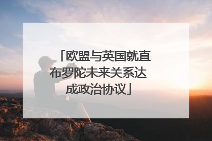 欧盟与英国就直布罗陀未来关系达成政治协议