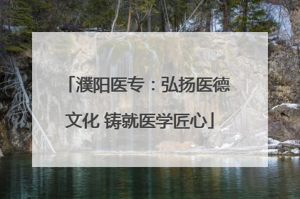 濮阳医专：弘扬医德文化 铸就医学匠心
