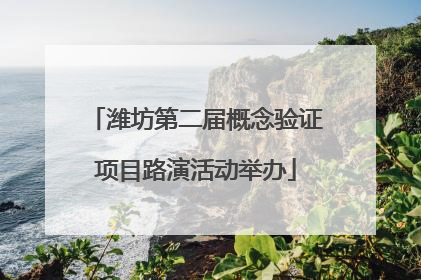 潍坊第二届概念验证项目路演活动举办