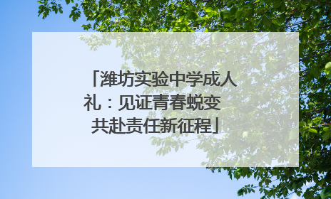 潍坊实验中学成人礼：见证青春蜕变 共赴责任新征程