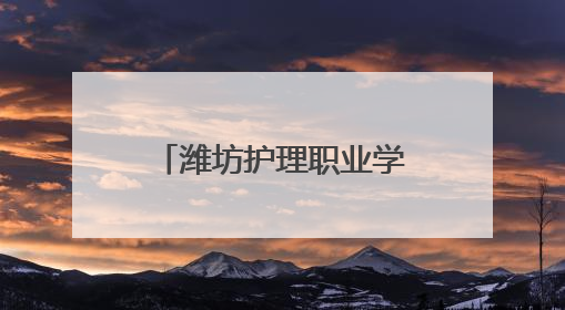 潍坊护理职业学院承办婴幼儿照护服务技能竞赛