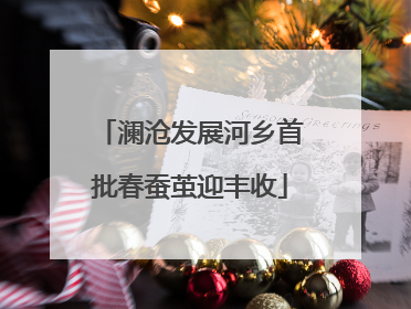 澜沧发展河乡首批春蚕茧迎丰收