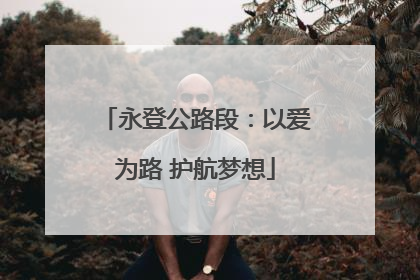 永登公路段：以爱为路 护航梦想