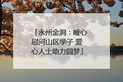 永州金洞：暖心慰问山区学子 爱心人士助力圆梦
