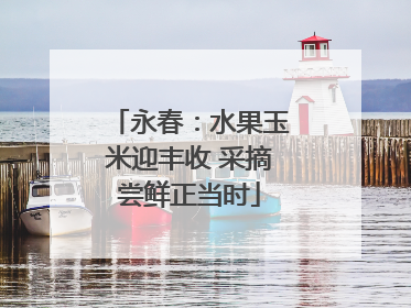 永春：水果玉米迎丰收 采摘尝鲜正当时