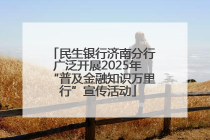 民生银行济南分行广泛开展2025年“普及金融知识万里行”宣传活动