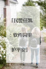 民警任凯：软件园里护平安