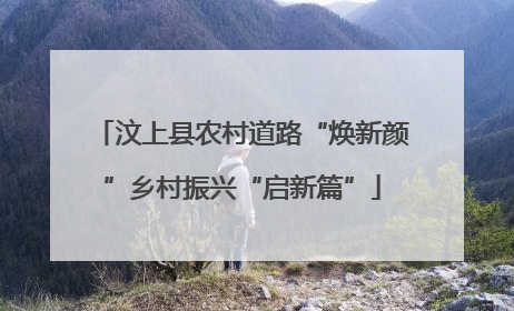 汶上县农村道路“焕新颜”乡村振兴“启新篇”