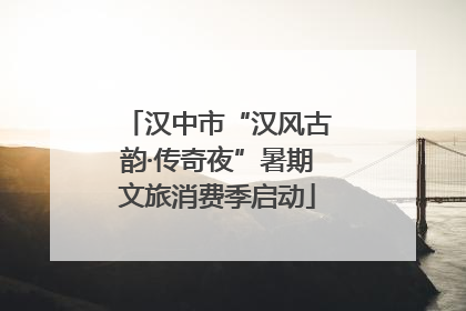 汉中市“汉风古韵·传奇夜”暑期文旅消费季启动