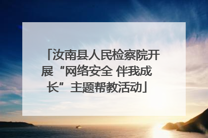 汝南县人民检察院开展“网络安全 伴我成长”主题帮教活动