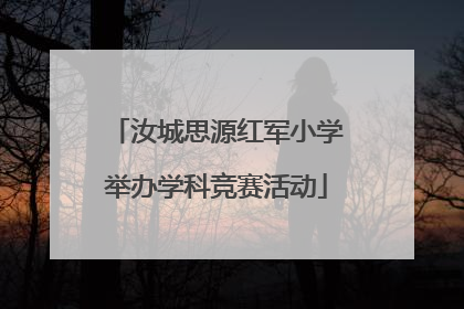 汝城思源红军小学举办学科竞赛活动