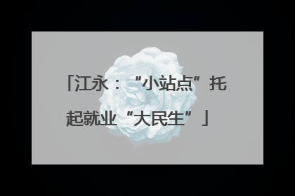 江永：“小站点”托起就业“大民生”