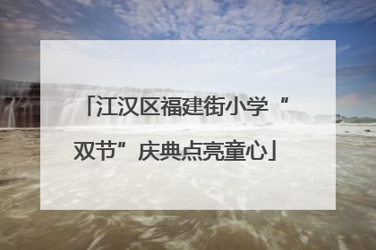 江汉区福建街小学“双节”庆典点亮童心