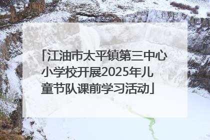 江油市太平镇第三中心小学校开展2025年儿童节队课前学习活动