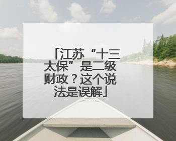 江苏“十三太保”是二级财政？这个说法是误解