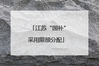 江苏“国补”采用限额分配