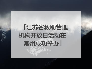 江苏省救助管理机构开放日活动在常州成功举办