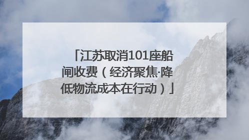 江苏取消101座船闸收费（经济聚焦·降低物流成本在行动）