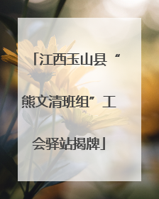 江西玉山县“熊文清班组”工会驿站揭牌