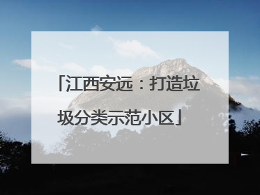 江西安远：打造垃圾分类示范小区