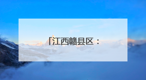 江西赣县区：民意“码”上提 实事马上办