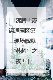 沸腾！苏锡通园区第二现场燃爆“苏超”之夜！