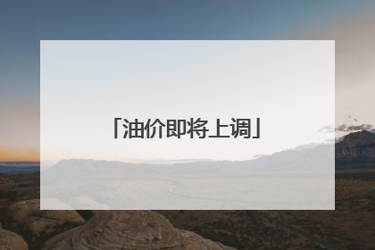 油价即将上调