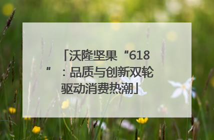 沃隆坚果“618”：品质与创新双轮驱动消费热潮
