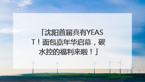 沈阳首届真有YEAST！面包嘉年华启幕，碳水控的福利来啦！