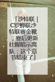 沙特联｜C罗蝉联沙特联赛金靴，赛后更新社媒暗示离队：这个章节结束了