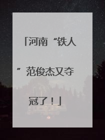 河南“铁人”范俊杰又夺冠了！
