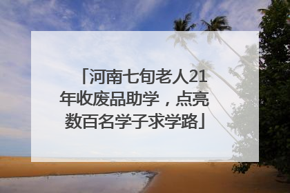 河南七旬老人21年收废品助学，点亮数百名学子求学路