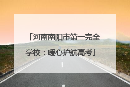 河南南阳市第一完全学校：暖心护航高考