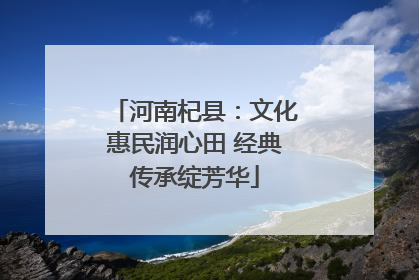 河南杞县：文化惠民润心田 经典传承绽芳华