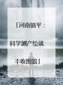 河南镇平：科学测产绘就丰收图景