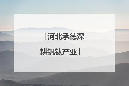 河北承德深耕钒钛产业