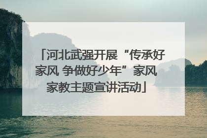 河北武强开展“传承好家风 争做好少年”家风家教主题宣讲活动