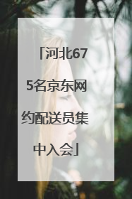 河北675名京东网约配送员集中入会