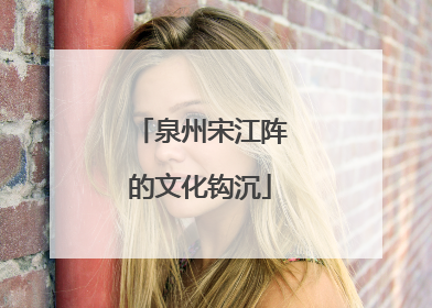 泉州宋江阵的文化钩沉