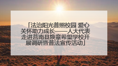 法治阳光普照校园 爱心关怀助力成长——人大代表走进莒南县焕章希望学校开展调研暨普法宣传活动