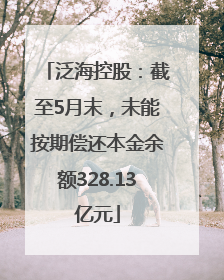 泛海控股：截至5月末，未能按期偿还本金余额328.13亿元
