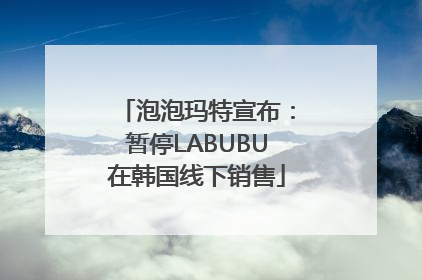 泡泡玛特宣布：暂停LABUBU在韩国线下销售