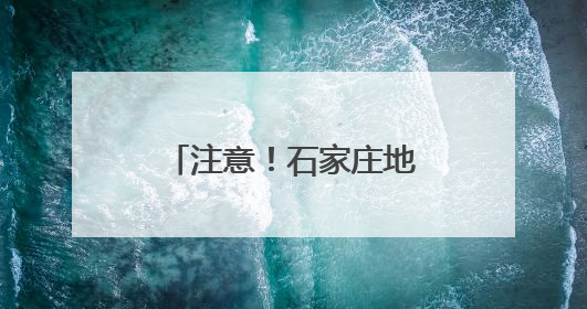 注意！石家庄地铁运营时间有变