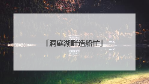 洞庭湖畔造船忙