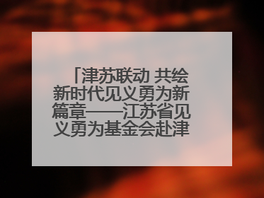 津苏联动 共绘新时代见义勇为新篇章——江苏省见义勇为基金会赴津考察交流