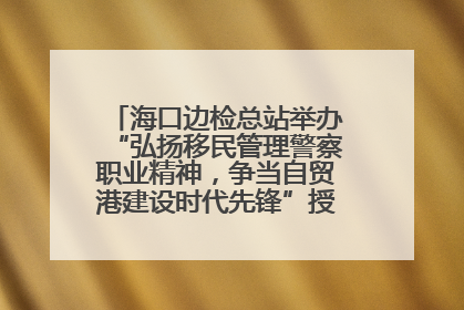 海口边检总站举办“弘扬移民管理警察职业精神，争当自贸港建设时代先锋”授课竞赛和演讲比赛