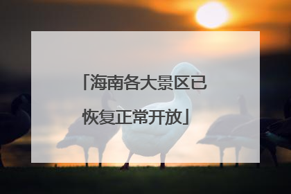 海南各大景区已恢复正常开放