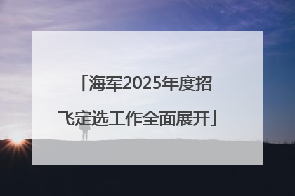 海军2025年度招飞定选工作全面展开