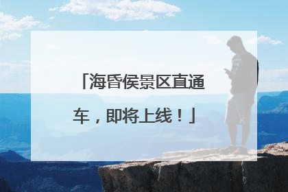 海昏侯景区直通车，即将上线！