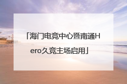海门电竞中心暨南通Hero久竞主场启用